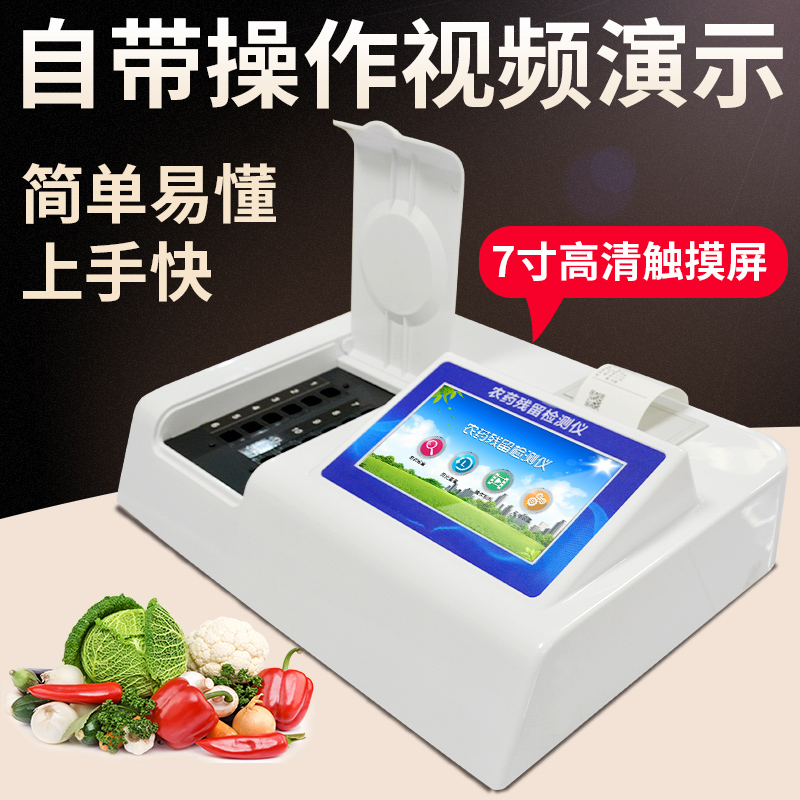 农药残留检测仪